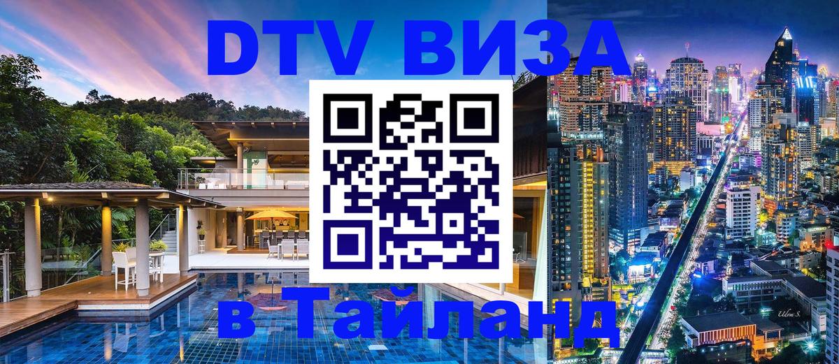 Destination Thailand Visa (DTV виза) 