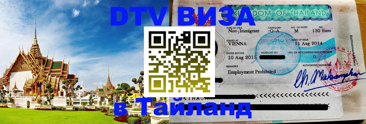 Оформить DTV визу в Тайланд 